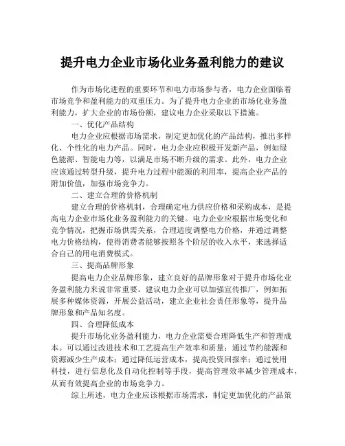 提升电力企业市场化业务盈利能力的建议