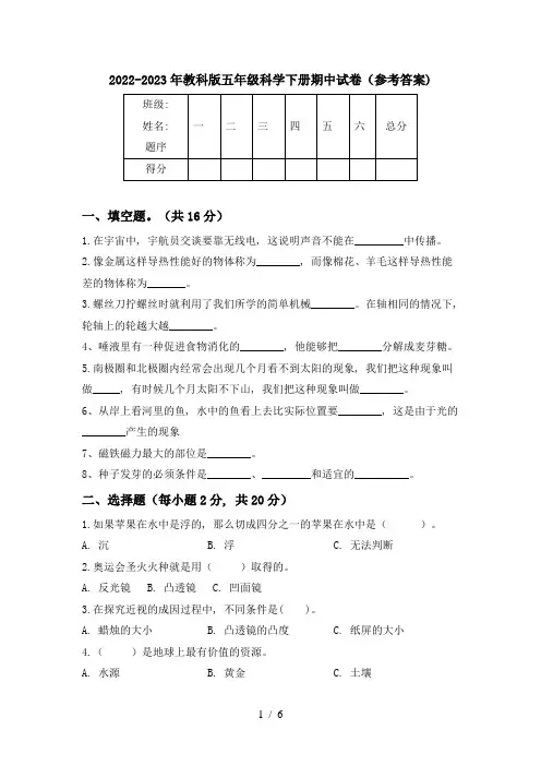 2022-2023年教科版五年级科学下册期中试卷(参考答案)