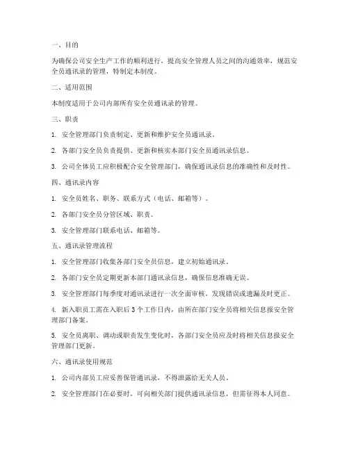 安全员通讯录管理制度范本