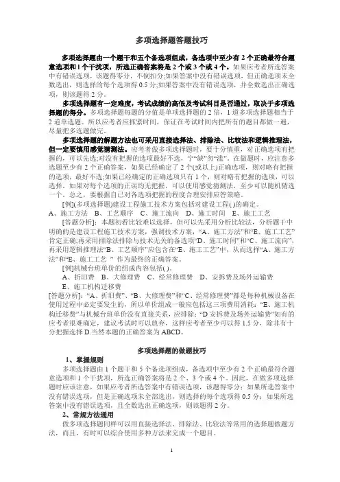 多项选择题答题技巧 2