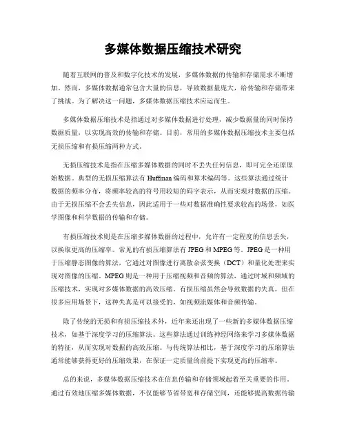 多媒体数据压缩技术研究