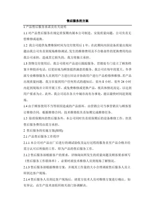 售后服务方案及细则