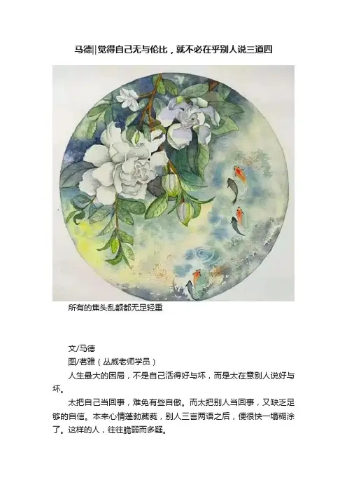 马德‖觉得自己无与伦比，就不必在乎别人说三道四