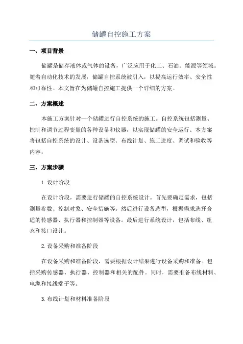储罐自控施工方案