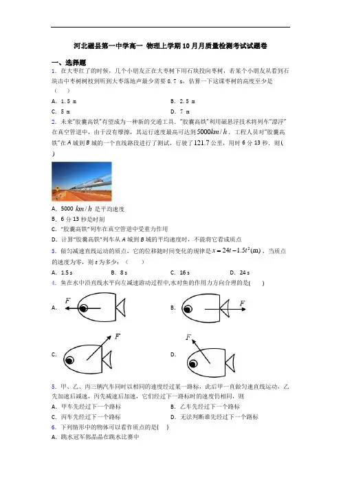 河北磁县第一中学高一 物理上学期10月月质量检测考试试题卷