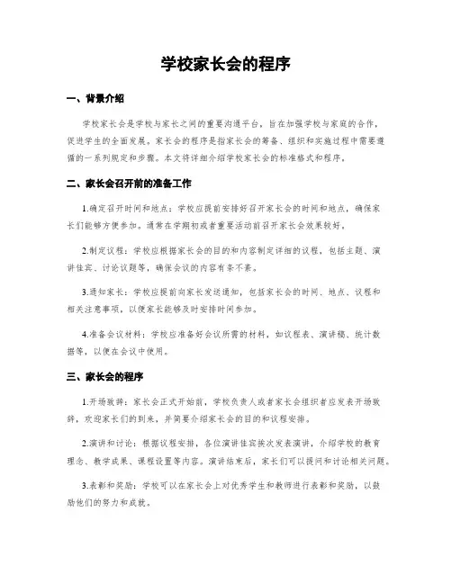 学校家长会的程序
