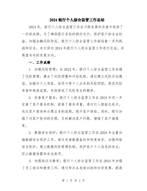 2024银行个人综合监管工作总结