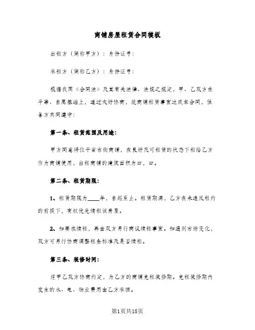 商铺房屋租赁合同模板(七篇)
