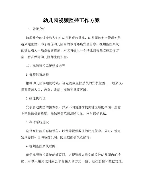 幼儿园视频监控工作方案