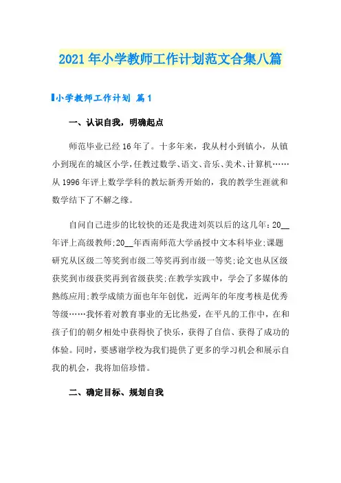 2021年小学教师工作计划范文合集八篇
