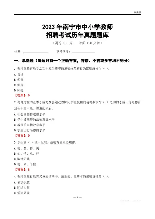 2023年南宁市中小学教师招聘考试历年真题题库