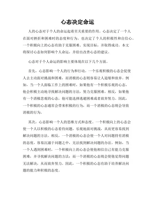 心态决定命运