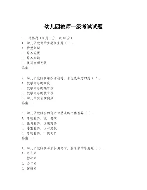 幼儿园教师一级考试试题