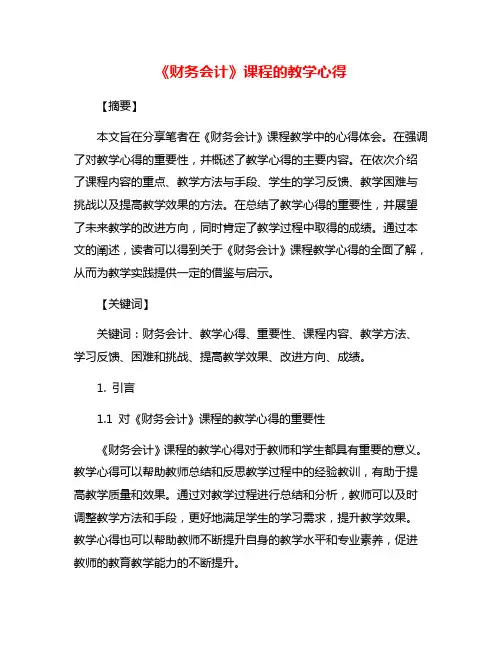 《财务会计》课程的教学心得