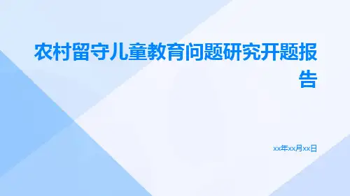 农村留守儿童教育问题研究开题报告