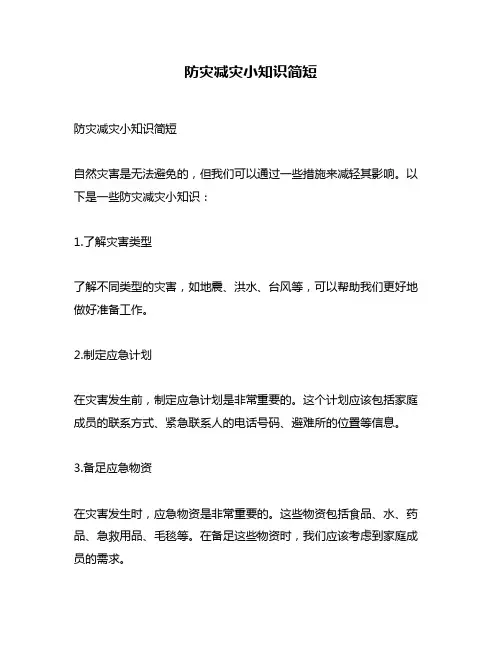 防灾减灾小知识简短