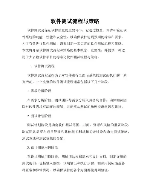 软件测试流程与策略