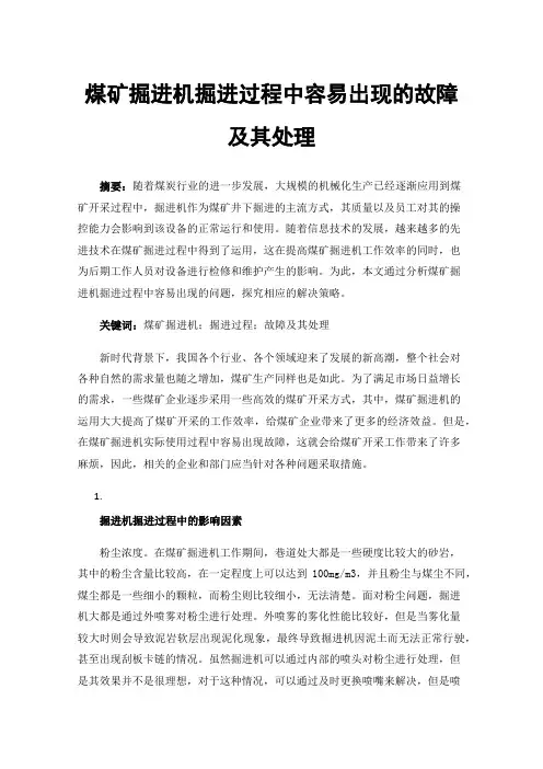 煤矿掘进机掘进过程中容易出现的故障及其处理
