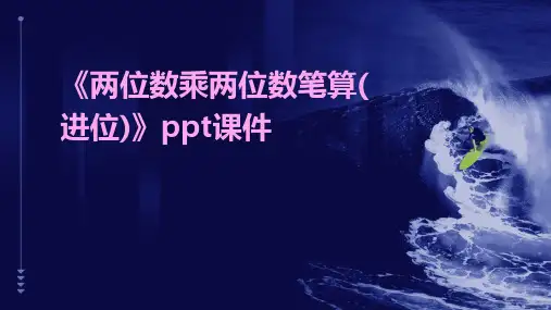 《两位数乘两位数笔算(进位)》ppt课件