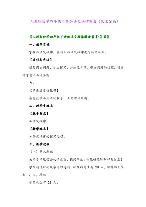 2023年人教版数学四年级下册加法交换律教案(优选3篇)