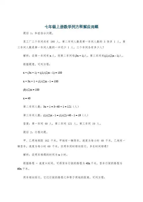 七年级上册数学列方程解应用题
