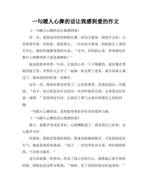 一句暖人心脾的话让我感到爱的作文