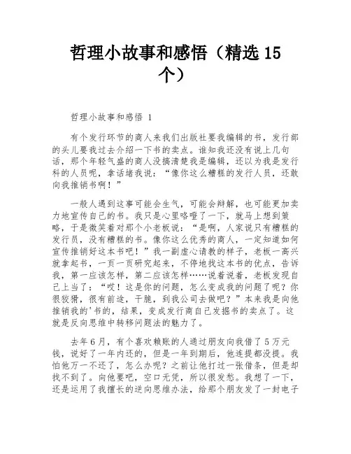 哲理小故事和感悟(精选15个)