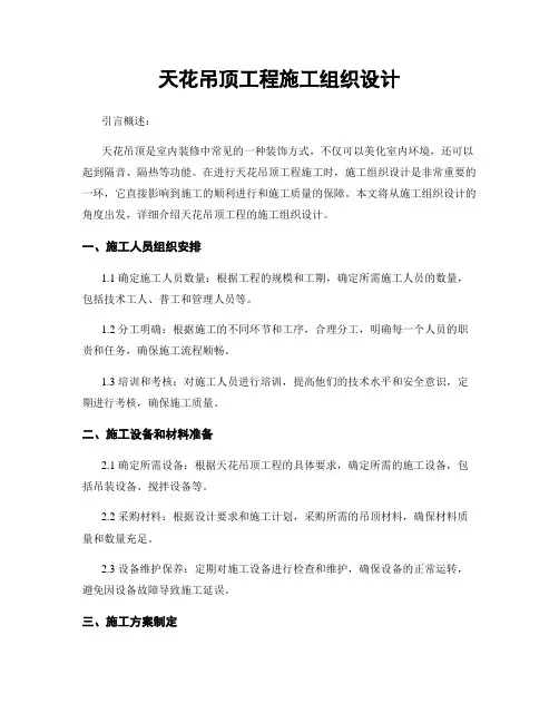 天花吊顶工程施工组织设计