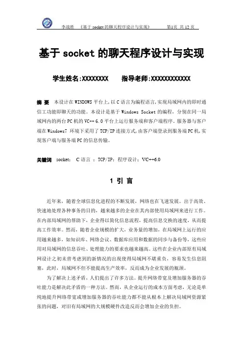 基于socket的聊天程序设计与实现