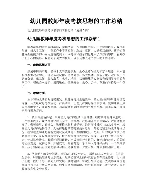 幼儿园教师年度考核思想的工作总结