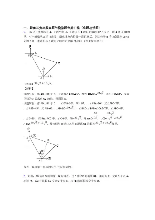 备战中考数学复习锐角三角函数专项易错题含详细答案