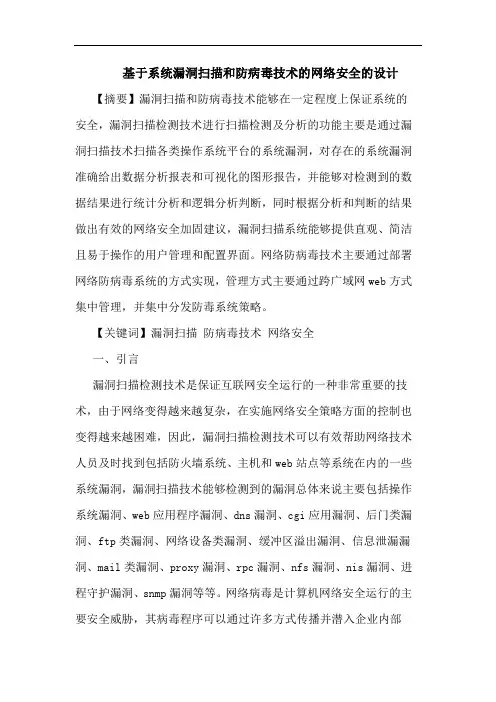 基于系统漏洞扫描和防病毒技术网络安全设计论文
