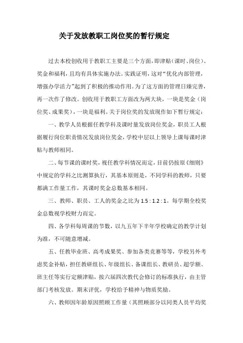 关于发放教职工岗位奖的暂行规定