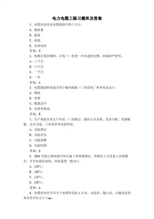 电力电缆工练习题库及答案