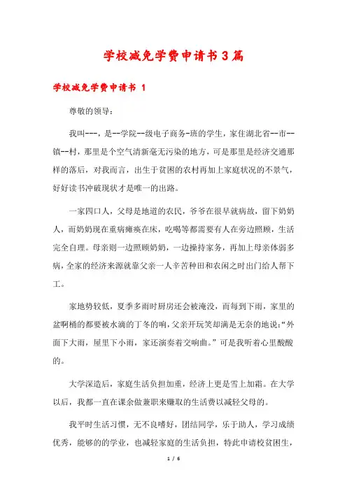 学校减免学费申请书3篇