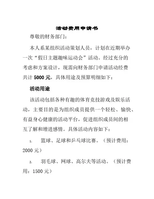 活动费用申请书