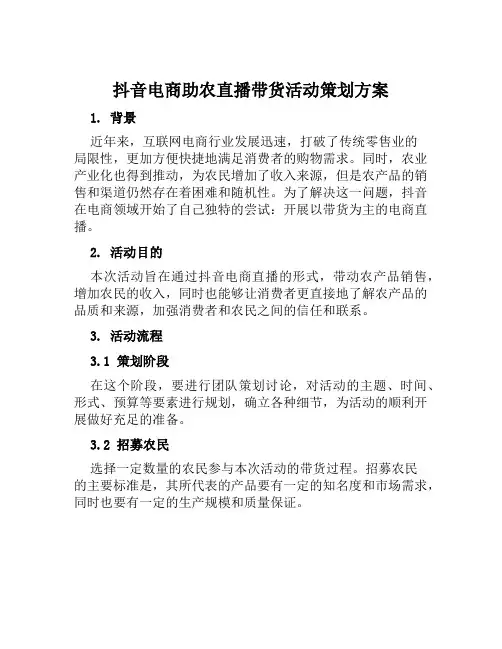 抖音电商助农直播带货活动策划方案范文