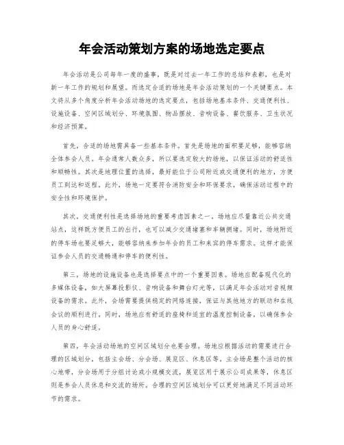 年会活动策划方案的场地选定要点