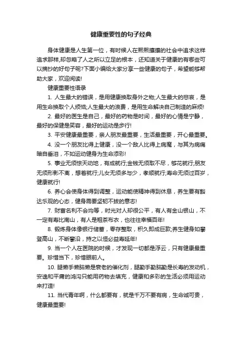 健康重要性的句子经典