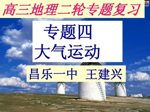 专题四—大气运动