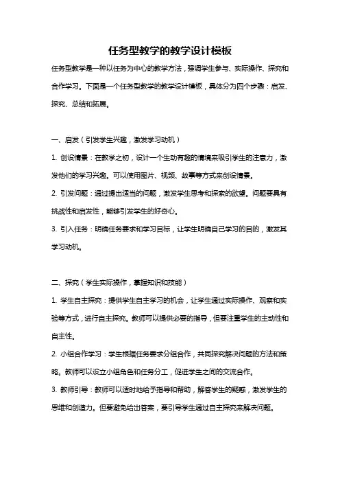任务型教学的教学设计模板