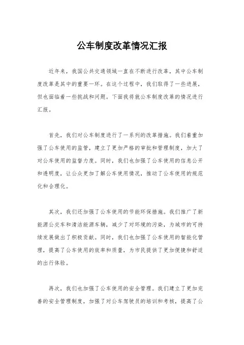 公车制度改革情况汇报
