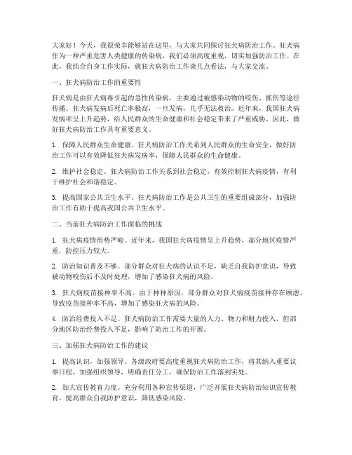 狂犬病工作交流发言稿