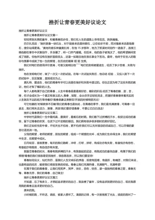 挫折让青春更美好议论文