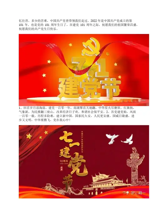 10句建党101周年祝福语，2022建党节对党的祝福语10句