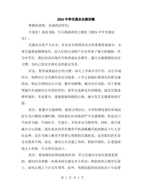 2024中学交通安全演讲稿