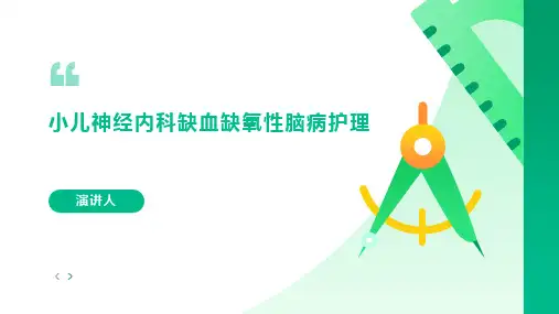 小儿神经内科缺血缺氧性脑病护理课件