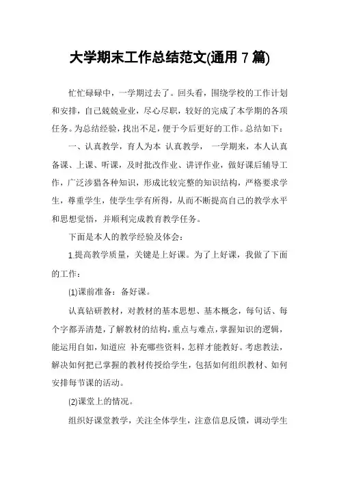大学期末工作总结范文(通用7篇)