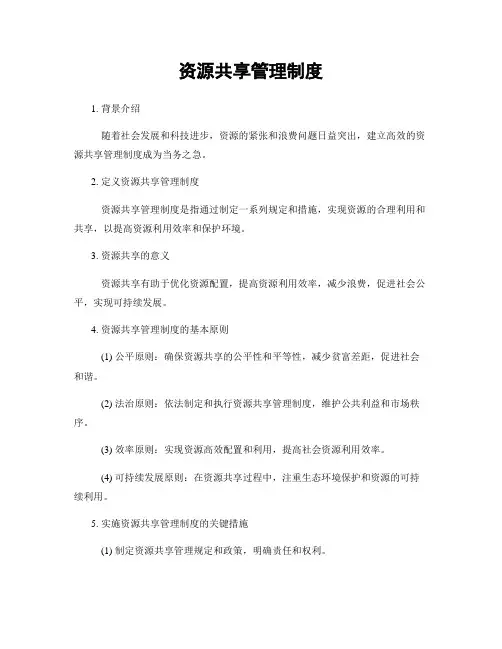 资源共享管理制度