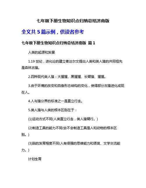 七年级下册生物知识点归纳总结济南版